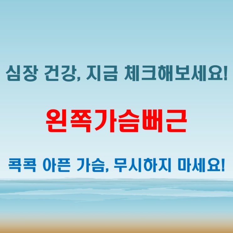  왼쪽가슴뻐근하면서 콕콕 아플 때 대처법과 검사 시점
