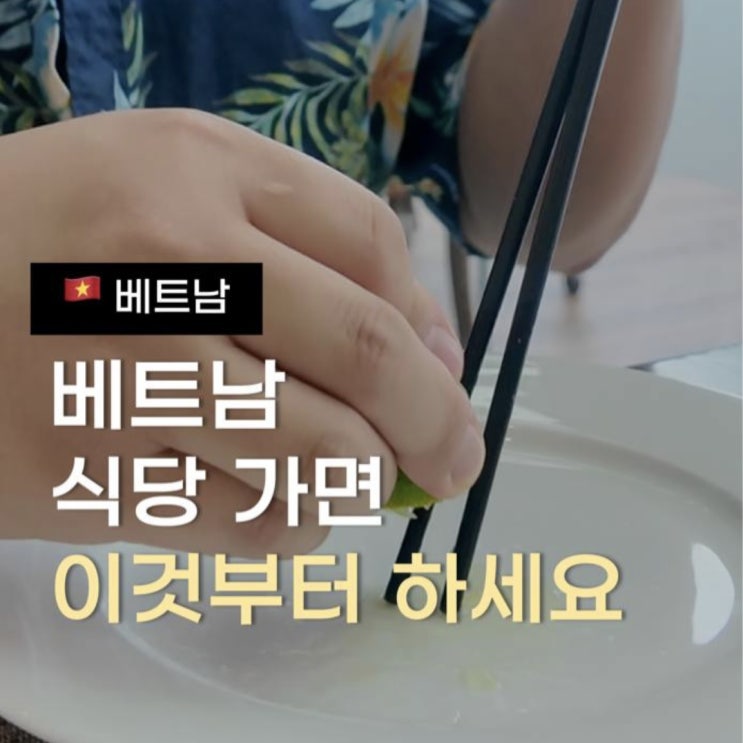  [여행꿀팁] 베트남 식당 방문 시 이것부터 하세요 (주의사항 포함)