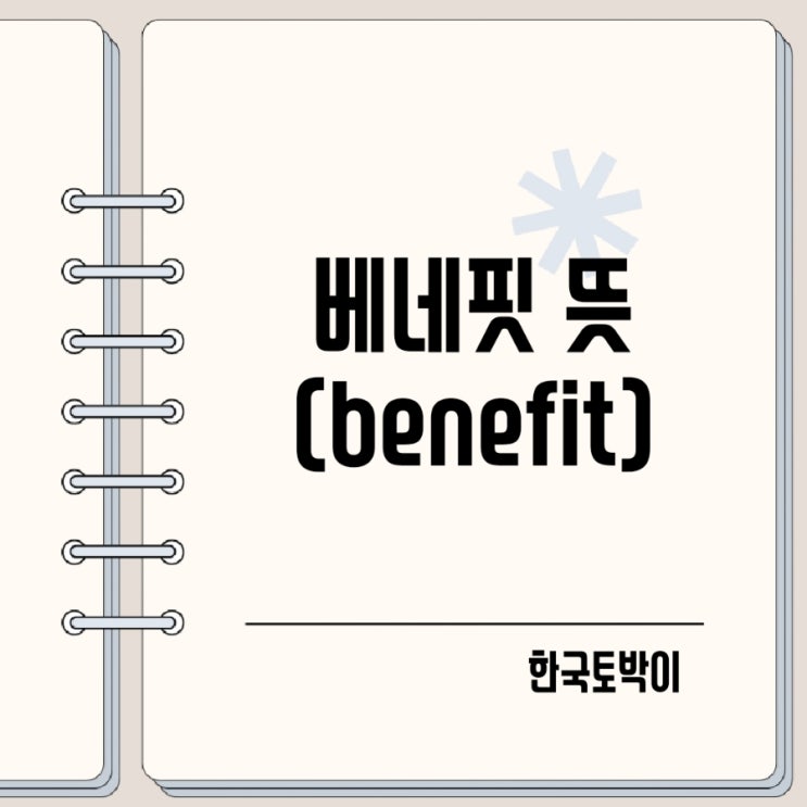  베네핏 뜻 (benefit beneficial)