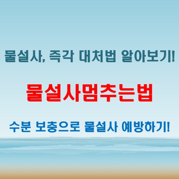  물설사멈추는법 반복된다면 생활습관부터 점검하세요