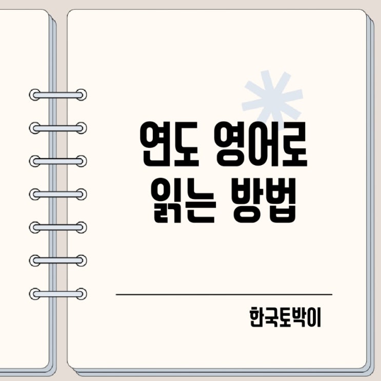  년도 영어로 읽기 2025년 읽는법