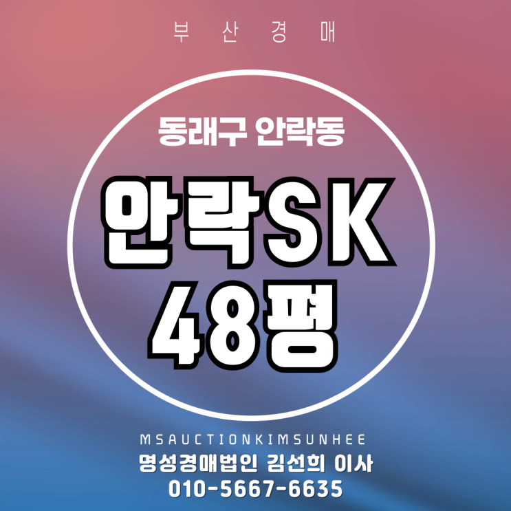  안락SK 48평 2차 경매,동래구 낙찰가율 분석