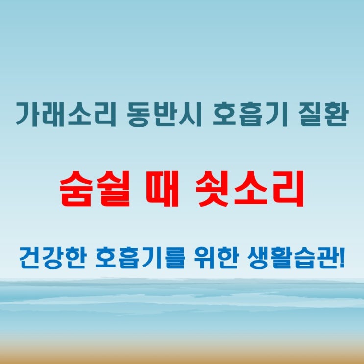  숨쉴때쇳소리 가래소리 동반 시 호흡기 질환일 수 있습니다