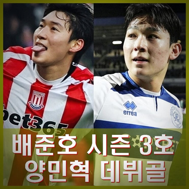 <b>배준호</b> 시즌 3호골 <b>양민혁</b> 잉글랜드 데뷔골 스토크시트 3-1... 