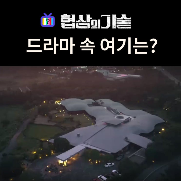  협상의 기술 촬영지_회장 딸 지오의 다도 리조트는? 제주 핀크스 포도호텔