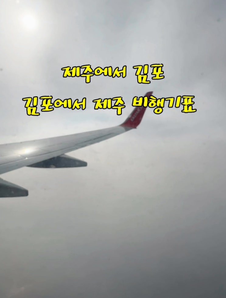  제주에서 김포 김포에서 제주 가장 저렴한 비행기표는 얼마?