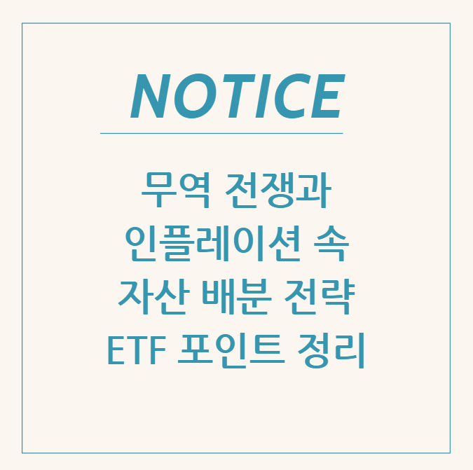  무역 전쟁과 인플레이션 속 자산 배분 전략 & ETF 포인트 정리