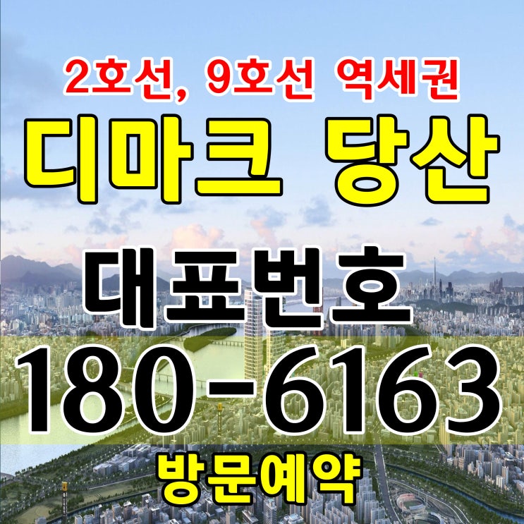 영등포구 당산역 초역세권 디마크 당산 소형주택 미계약 세대 공급조건 모델하우스 위치 영등포구 당산역 초역세권 디마크 당산 소형주택 미계약 세대 공급조건 모델하우스 위치