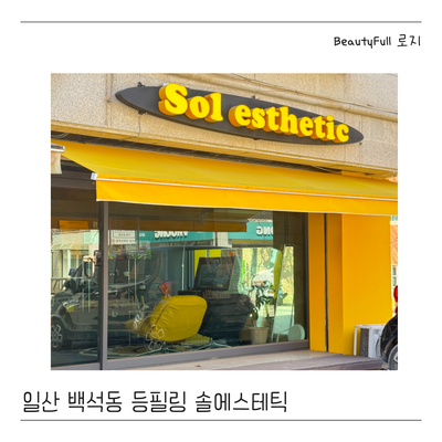  등드름 원인과 관리 방법. 일산 백석동 솔 에스테틱에서 등드름 등 필링 후기