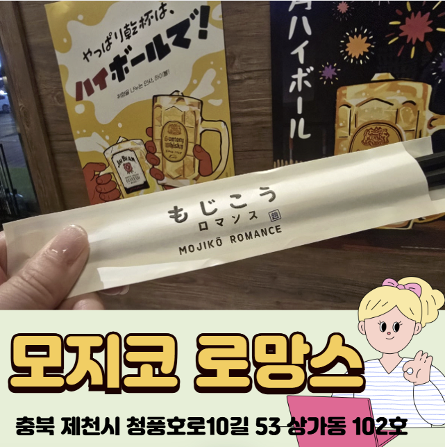 모지코로망스 사진 1