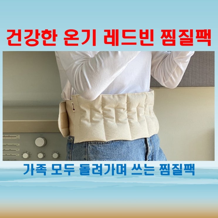  레드빈 찜질팩 후기, 하루 피로 싹 녹는 느낌이에요