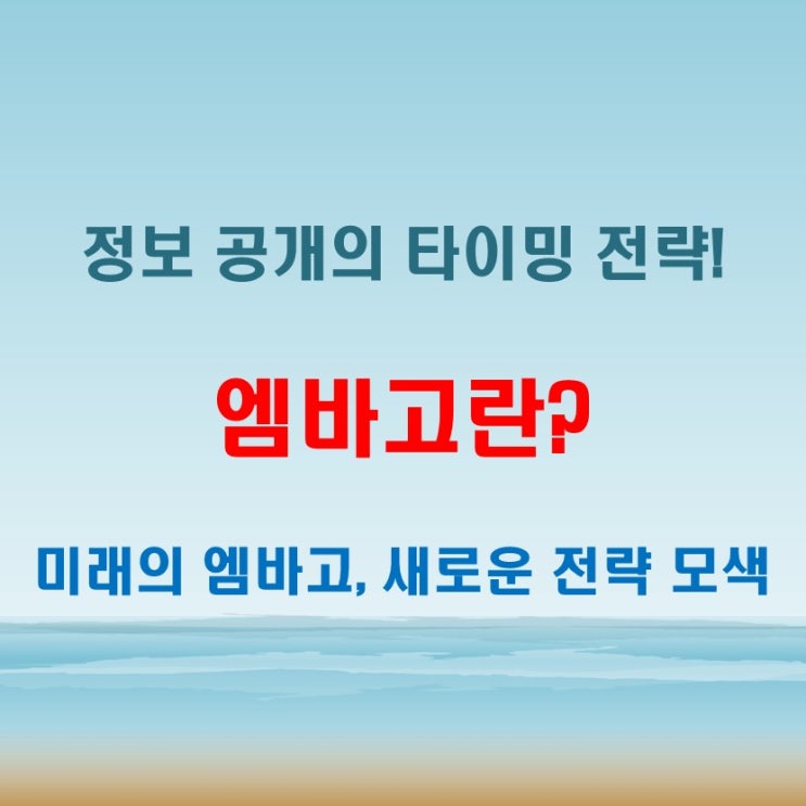  엠바고뜻 왜 필요할까? 정보 공개의 타이밍 전략