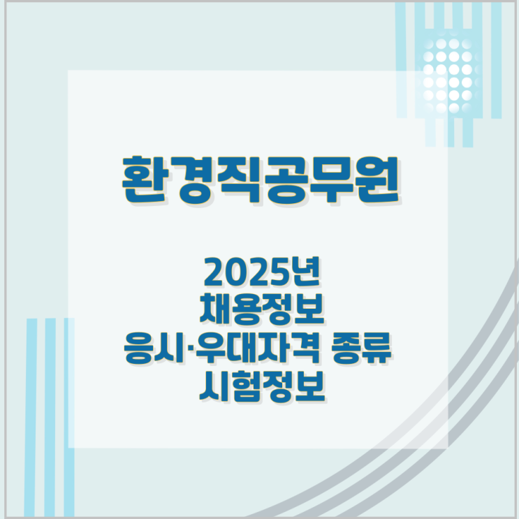 환경직공무원 2025년 채용정보와 응시·우대자격 종류 및 시험정보 환경직공무원 2025년 채용정보와 응시·우대자격 종류 및 시험정보
