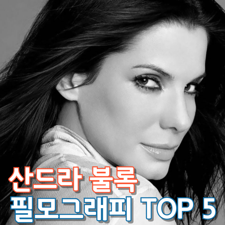  산드라 불록 필모그래피 Top 5