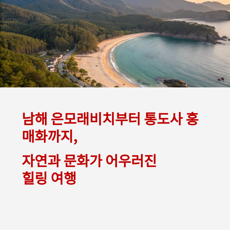  남해 은모래비치에서 시작하는 국내 호캉스 여행,    통도사 홍매화까지