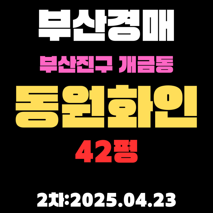  부산진구 아파트경매 개금동 동원화인패밀리타운 42평 2차 입찰 정보