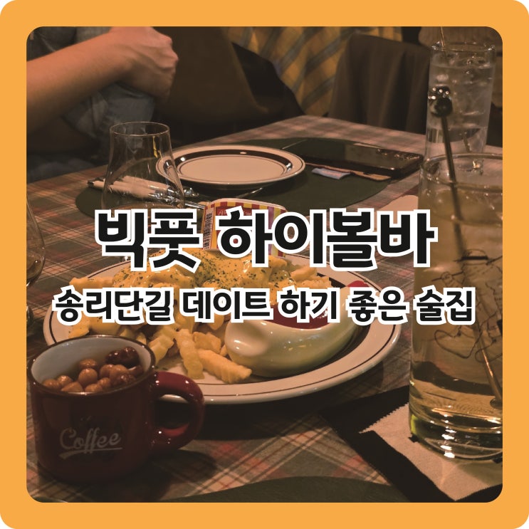  잠실역 송리단길 데이트 하기 좋은 술집, 빅풋 하이볼바