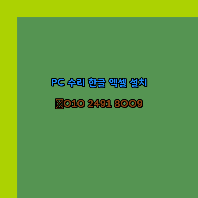  무주 프로그램설치 24시 한글 설치 엑셀 설치 캐드 설치