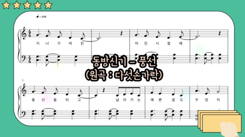 동방신기 - 풍선 (원곡 : 다섯손가락) 피아노 악보 (가사 첨부 / normal ver.)