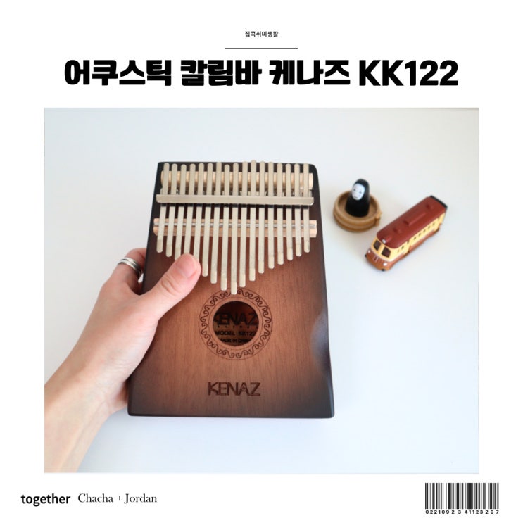  17음계 어쿠스틱칼림바 케나즈 KK122 집콕 취미 생활 추천