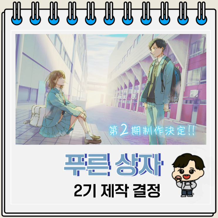 푸른 상자 애니 2기 제작 정보 푸른 상자 애니 2기 제작 정보