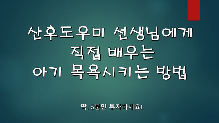  [육아일기]동영상으로 보는 산후도우미 선생님에게 직접 배우는 신생아 아기 목욕시키는 방법
