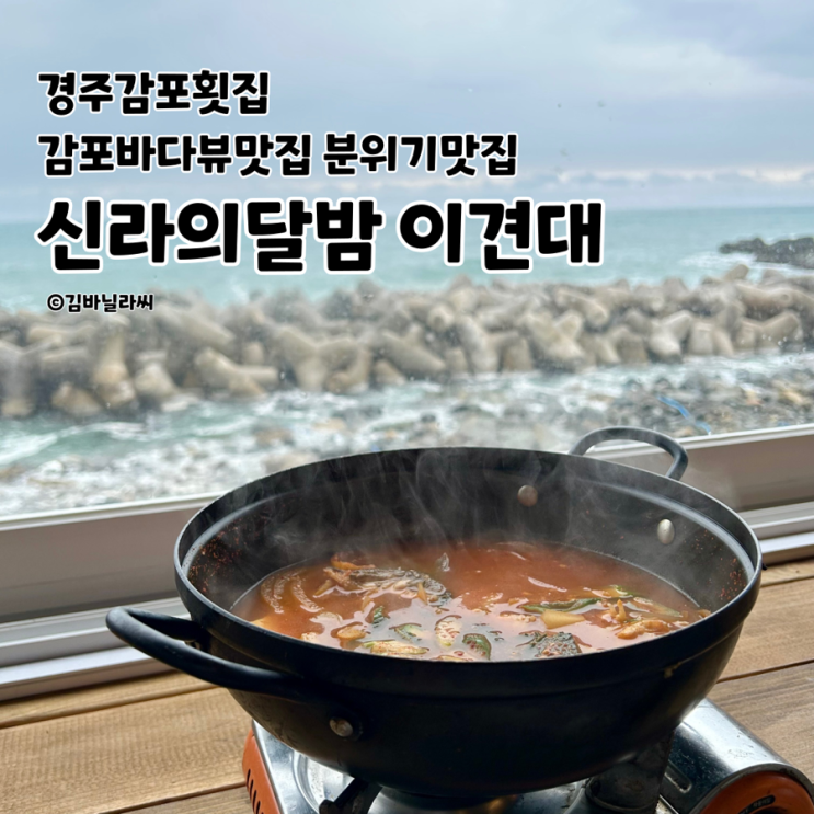 경주 감포 맛집 신라의달밤 이견대 분위기 바다뷰 포차 횟집 데이트 추천