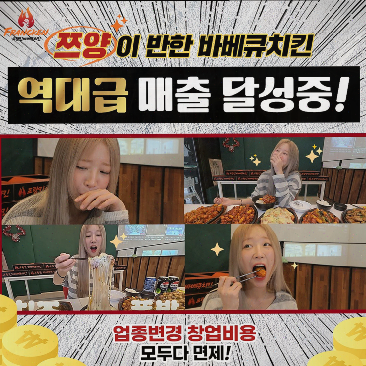  [프랑킨바베큐치킨] 무상 창업으로 시작하는 쉽고 빠른 창업