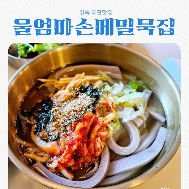  경북 왜관맛집 울엄마손메밀묵집 feat 손메밀묵채 맛집