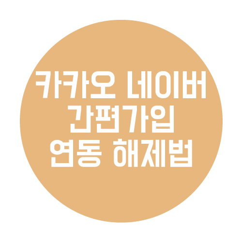  카카오 네이버 간편가입 연동 해제법