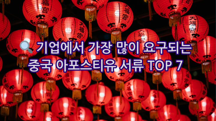  [기업용 중국 아포스티유 필수 서류 가이드] 국제 거래·계약 완벽 대비