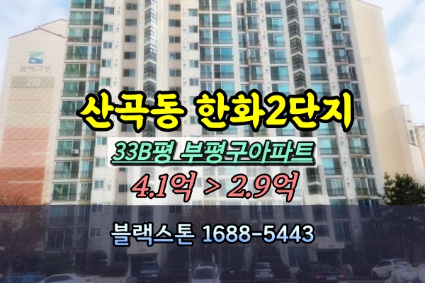 부평구 산곡동 한화아파트 경매 2단지 33평 [2023타경554020]