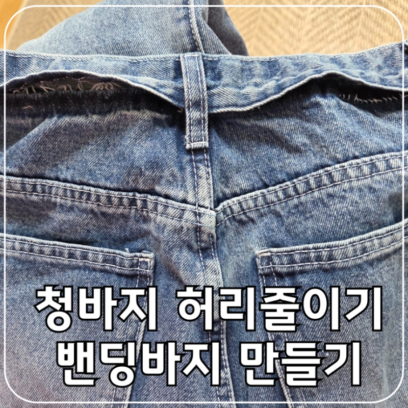 청바지 허리줄이기 밴딩수선하기