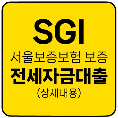 SGI 서울보증보험 보증 전세자금대출(상세내용)