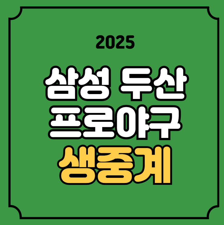 30일 <b>삼성</b> 라이온즈 두산 베어스 전력 분석 <b>레예스</b> 최원준... 