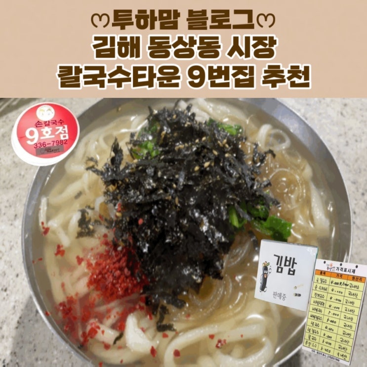  김해 동상동 시장 칼국수타운 9번집 추천