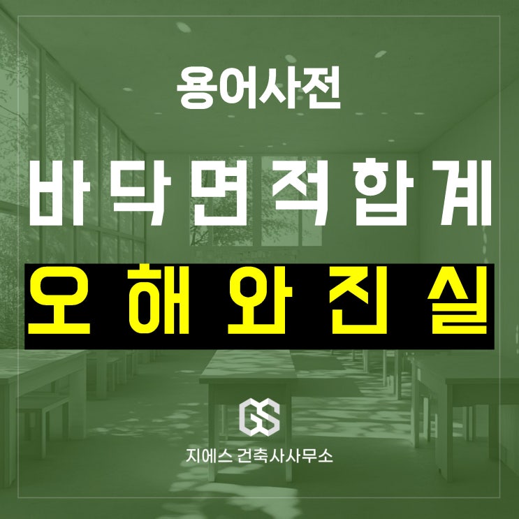  “해당 용도로 쓰는 바닥면적”에 공용면적도 포함해야 할까?(일반건축물, 집합건축물)