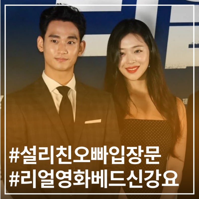김수현 설리 영화 리얼에서 무슨 일이 있었길래?