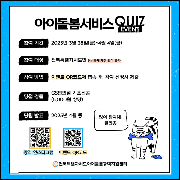 전북 아이돌봄 퀴즈이벤트(GS25 5천원 200명)추첨~04.04 전북 아이돌봄 퀴즈이벤트(GS25 5천원 200명)추첨~04.04