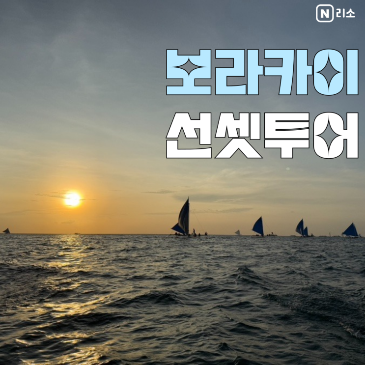  보라카이 선셋세일링 시간 가격 준비물 옷차림 꿀팁 아이와 액티비티