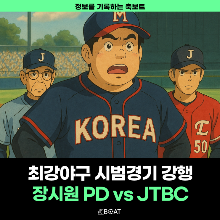  최강야구 시즌4 장시원 PD, JTBC없이 시범경기를 강행했다고?