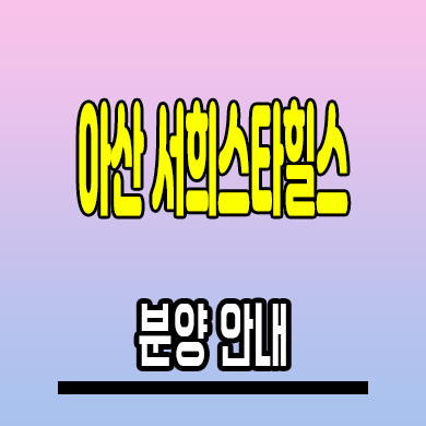  아산 서희스타힐스 스카이파크 권곡동 아파트 온양온천역 지역주택조합 모델하우스 공급