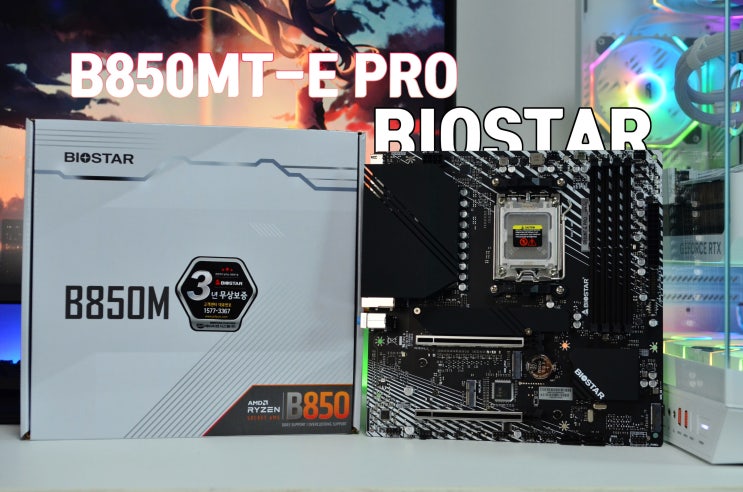  기대 이상의 발견, 가성비 판도라 상자를 열다! BIOSTAR B850MT-E PRO 제이씨현