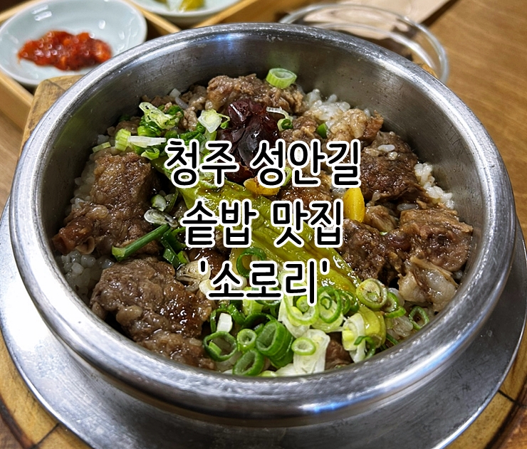 청주 성안길 솥밥 맛집 '소로리'