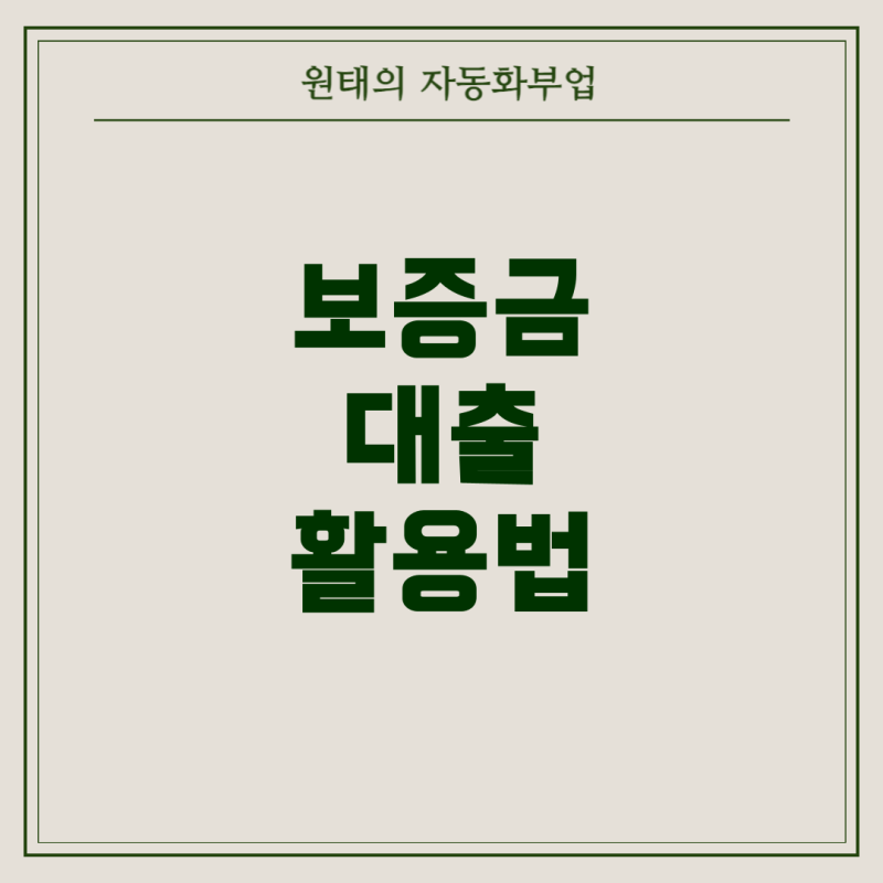 LH 국민임대 아파트 이해하기: 보증금 대출 활용법
