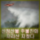 산청 산불 213시간 만에 주불 진화 지리산 지켰다