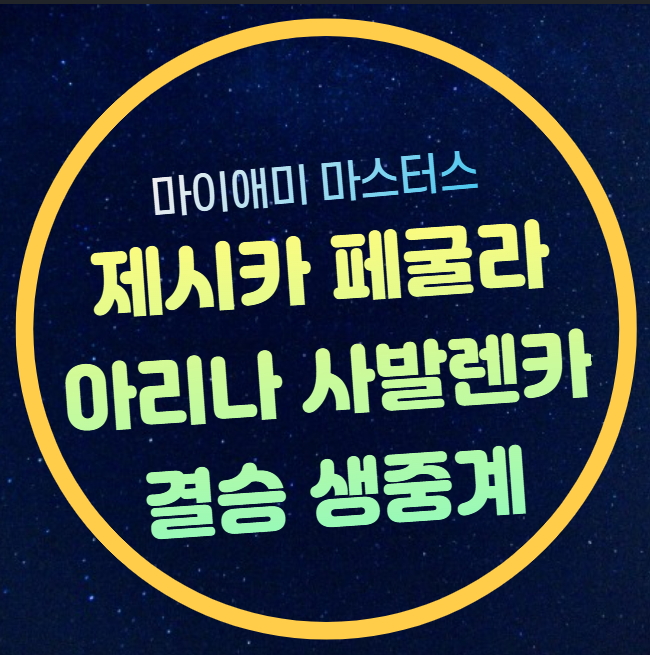 노박 <b>조코비치</b> 야쿱 <b>멘식</b>... 생중계 ATP WATA <b>마이애미 오픈</b>