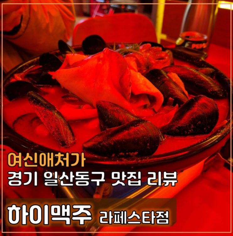  하이맥주 일산 라페스타 술집 추천, 힙한 분위기 맛집