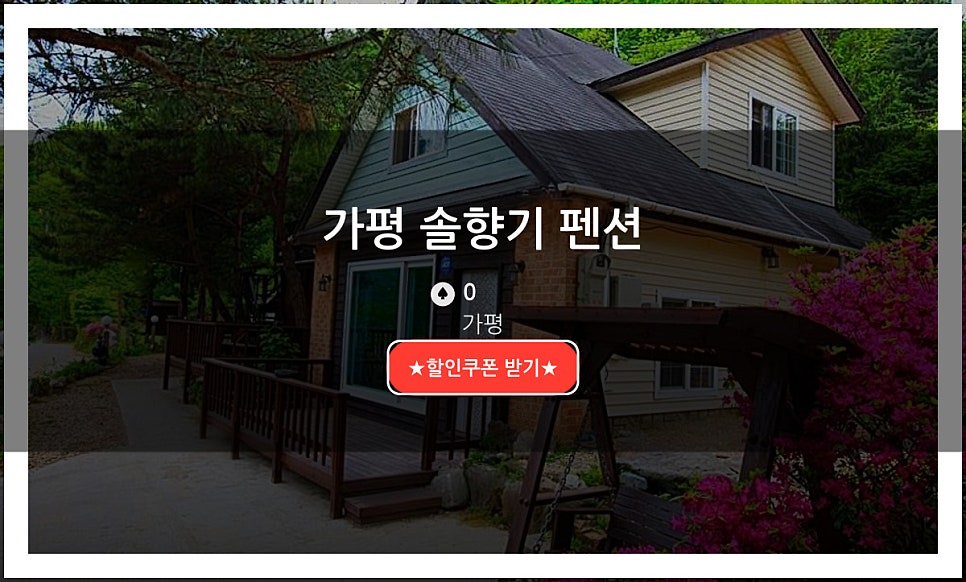 솔향기펜션 사진 1