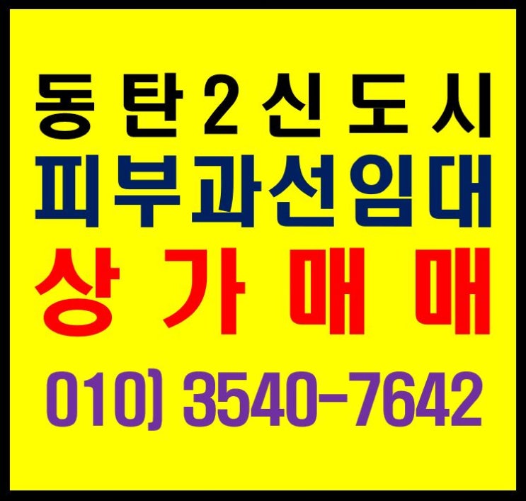  중동탄 항아리상권 우성스타타워 3층 피부과 임대 완료 상가 매매